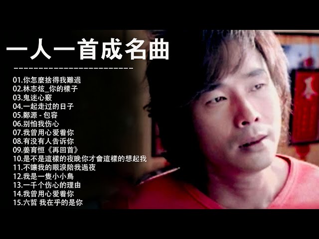 經典歌曲 【張宇, 蘇芮, 巫啟賢, 王傑, 邰正宵, 林憶蓮, 張信哲, 趙傳, 潘越雲, 潘美辰, 陳昇, 葉蒨文, 優客李林, 周華健, 陳淑樺, 黃品源, 張洪量,黃鶯鶯, 庾澄慶】