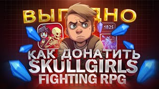 Как купить ДОНАТ в Skullgirls Fighting RPG в 2025 | Как купить кристаллы в скул герлз из России