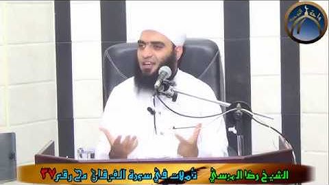 تأملات في سورةالفرقان مح 37 الشيخ رضا المرسي