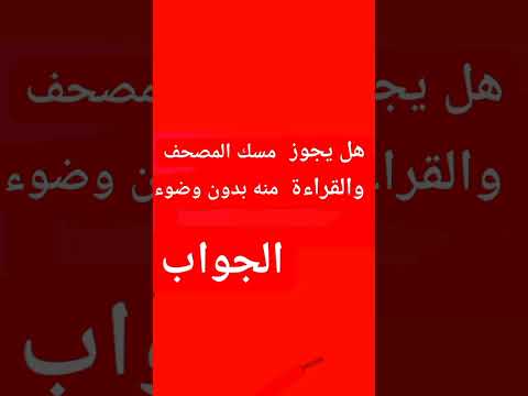 هل يجوز مسك المصحف بدون وضوء جواب الشيخ محمد بدر
