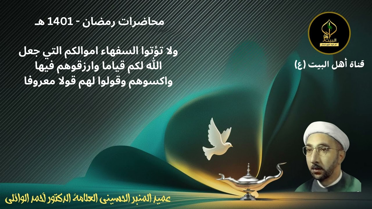 محاضرة الشيخ الوائلي - ولا تؤتوا السفهاء اموالكم التي جعل الله لكم قياما... - رمضان 1401 هـ