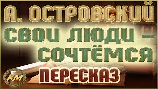 Свои люди – сочтёмся. Александр Островский