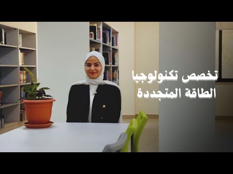 تخصص تكنولوجيا الطاقة المتجددة في الكلية الجامعية الوطنية للتكنولوجيا 