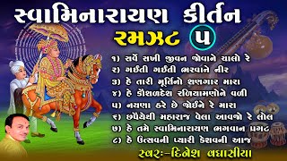 સ્વામિનારાયણ કીર્તન રમઝટ ૦૫ || Swaminarayan Kirtan Ramzat 05 || Dinesh Vaghasiya || Bhajan Kirtan