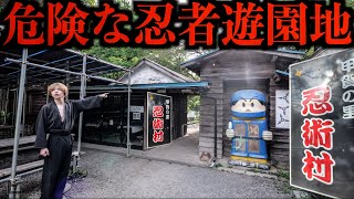 【日本一危険な遊園地】危険アスレチック「忍術村」行ってみた！(入場料800円)(Ninja Theme Park)