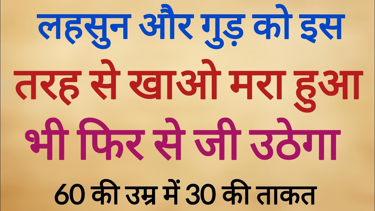 लहसुन और गुड़ का ये मिश्रण  बदल देगा आपका शरीर | Garlic Jaggery Remedy for Heart ❤Liver  Immunity