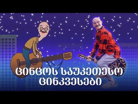 სეზონის საუკეთესო ცინკვესები (მხოლოდ ცინცო)