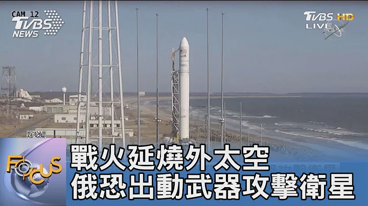 战火延烧外太空 俄罗斯恐出动武器攻击卫星｜FOCUS午间新闻 20220309 - 天天要闻