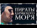 Пираты Карибского моря: Мертвецы не рассказывают сказки - Русский трейлер (Sea of Thieves версия)