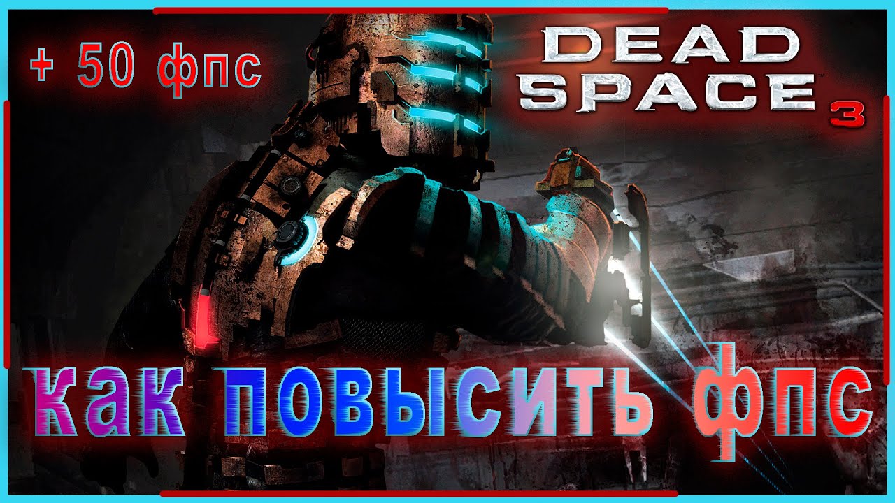 Dead Space 3 КАК ПОВЫСИТЬ ФПС // Dead Space 3 ПОВЫШЕНИЕ ФПС // Dead Space 3 ОПТИМИЗАЦИЯ