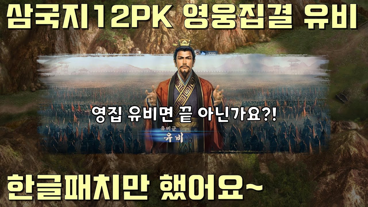 삼국지12PK 영웅집결 유비 / 한글패치만 했어요~~