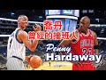 『NBA』🏀曾經比肩喬丹的超級巨星|大鯊魚的最佳拍檔|一分錢【Penny Hardaway】(Johnny聊nba)