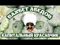 Вахбет Абедов - Капитальный красавчик [Official Video]