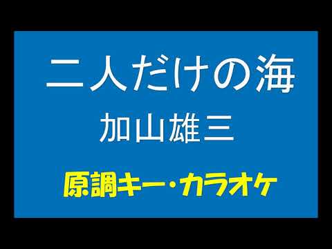 ギターでつづる昭和歌謡　加山雄三(2) - 二人だけの海【昭和42年】（原調キー・カラオケ）