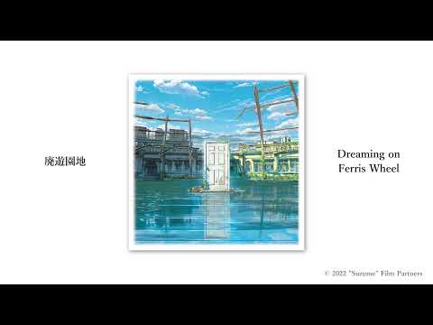 RADWIMPS - 廃遊園地 [Audio]