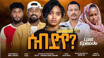 RUFTA TV - NEW ERITREAN SERIES MOVIE 2025 - SEB DYE ------Part  - 10 - ተኸታታሊት ፊልም ሰብ ድየ 10ይ ክፋል