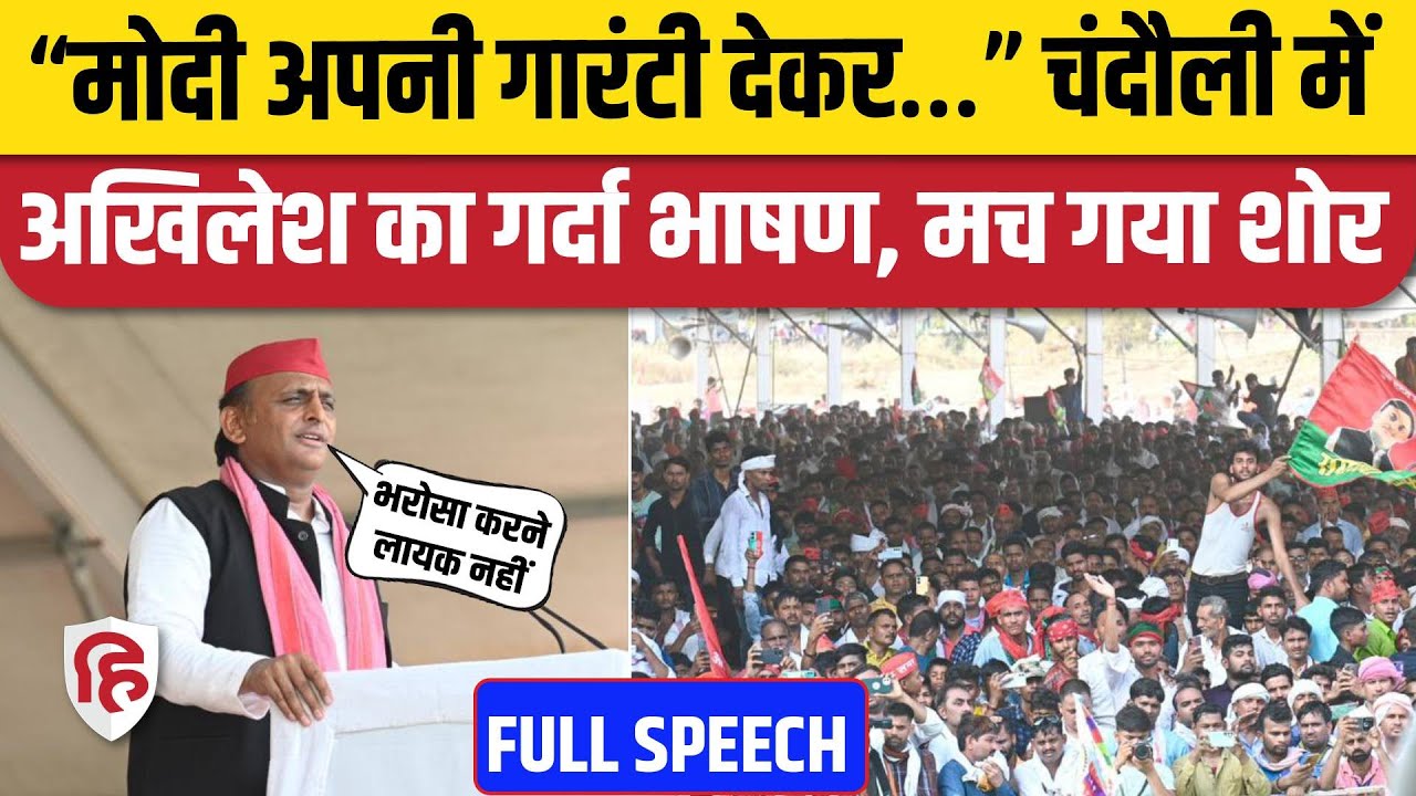 Akhilesh Yadav Chandauli Speech: चंदौली रैली में अखिलेश यादव का भाषण | Lok Sabha Election 2024