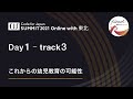 Day1 Track3 これからの幼児教育の可能性