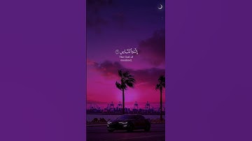 (قل اعوذ برب الناس ) بصوت #عثمان_الحداد#سورة_الناس