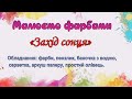 Малюємо фарбами просто - "Захід сонця"  АРХІП КУЇНДЖИ