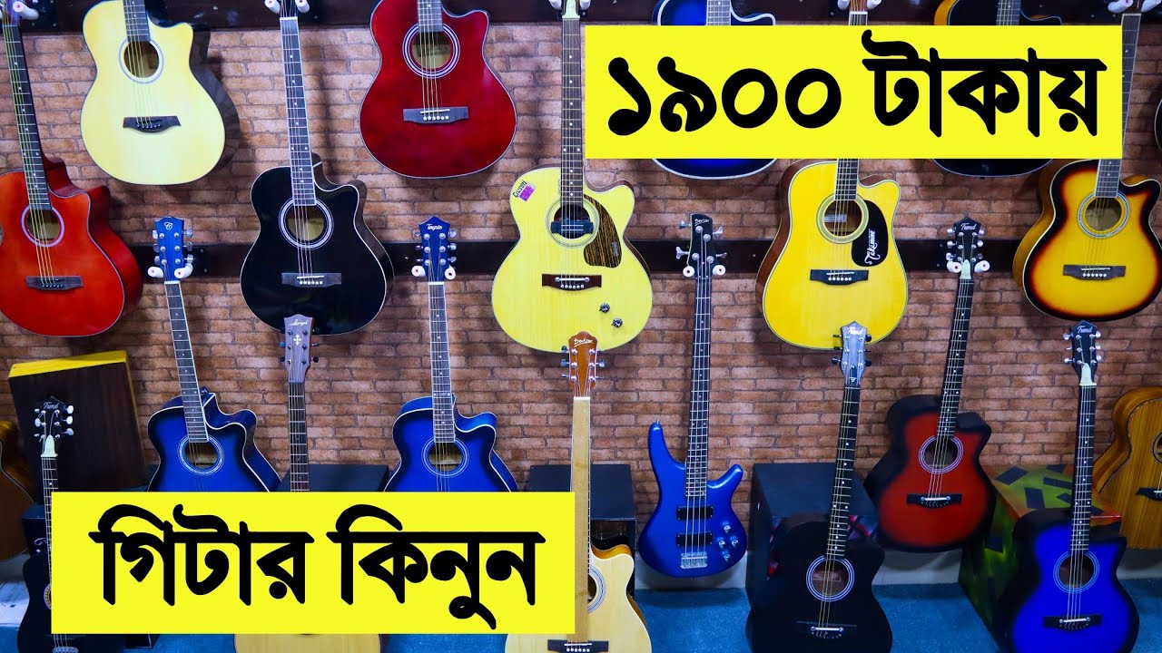 Acoustic/Electric Guitar এর দাম guitar price in bangladesh 2021
