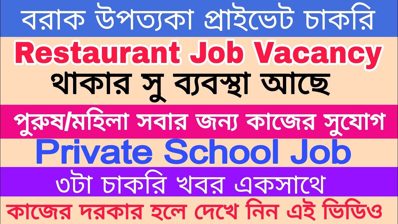 Restaurant Job Vacancy|Private School Job Vacancy|Barak Valley Private Job|Silchar News|