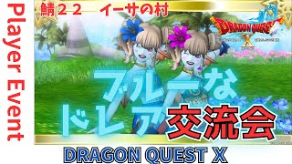 【ドラクエ１０】プレイヤーイベント『ブルーなドレア交流会』o(^▽^)o　DQ10　DQX　ドラゴンクエスト１０