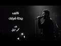 كليب ريحة شرابك محمد حماقي 2025 Hamaki Rihet Sharabk 