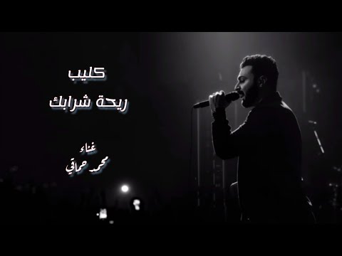 كليب ريحة شرابك محمد حماقي 2025 Hamaki Rihet Sharabk 