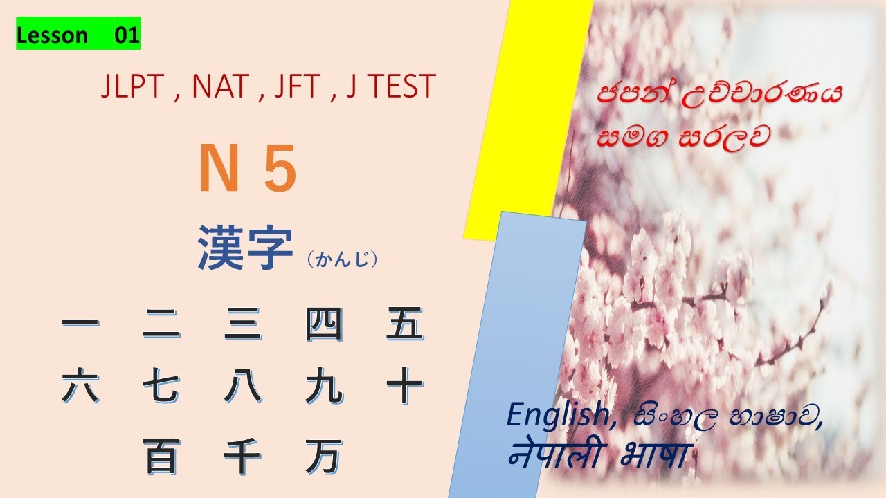 N5 01 (number) සරලව ජපන් භාෂා කන්ජි අක්ෂර,जापानी भाषा kanji