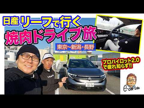 日産 リーフ【ドライブ旅・前編】プロパイロット2.0の先進性・快適性に感動!! マリオさんが新しい運転の楽しさに目覚める!? E-CarLife with 五味やすたか
