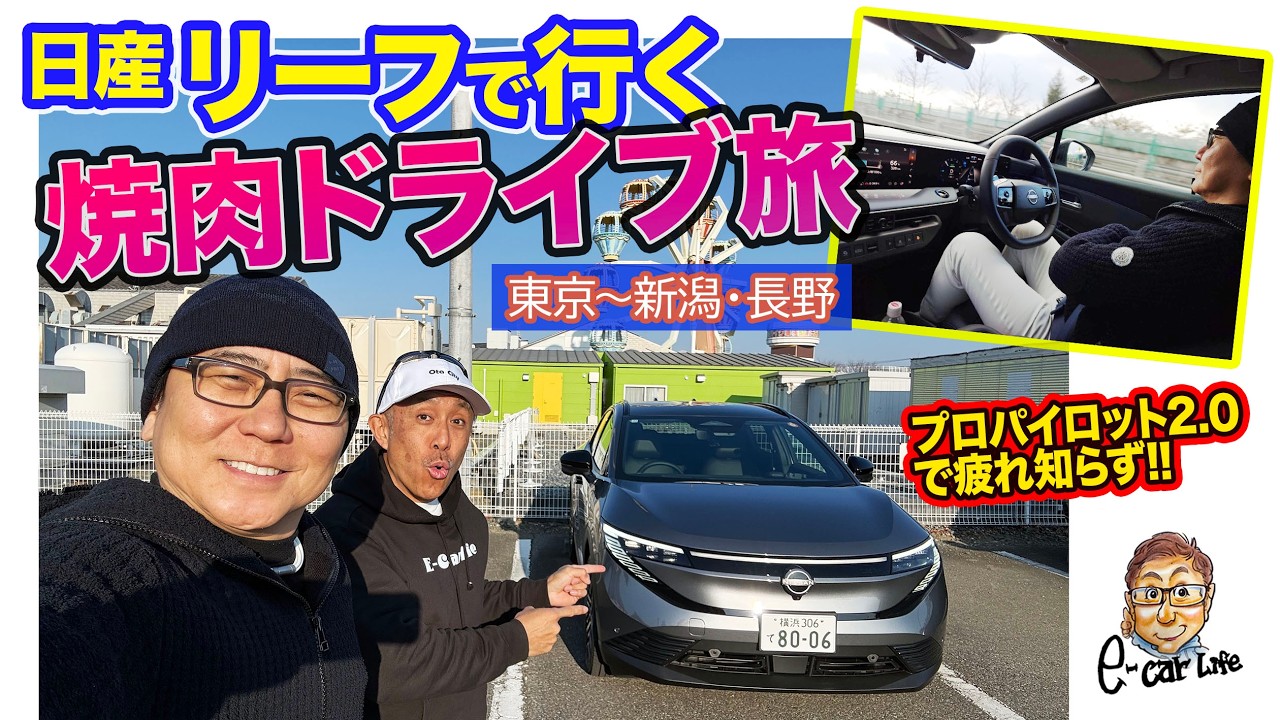 さらさらです。 プロドライブ 2本 ② 日産 リーフ【焼肉ドライブ旅・前編】プロパイロット2.0の先進性・快適
