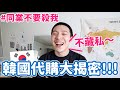 韓國代購大揭密！真的很好賺？爽爽逛街就賺錢？不藏私大公開！｜阿侖 Alun