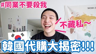 韓國代購大揭密！真的很好賺？爽爽逛街就賺錢？不藏私大公開 ... 