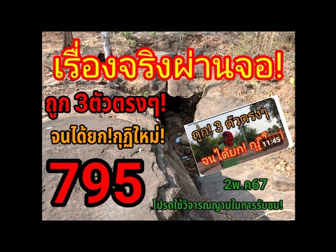 เรื่องจริงผ่านจอ! 795 2พ.ค67 #เลขเด็ด #สลากกินแบ่งรัฐบาล