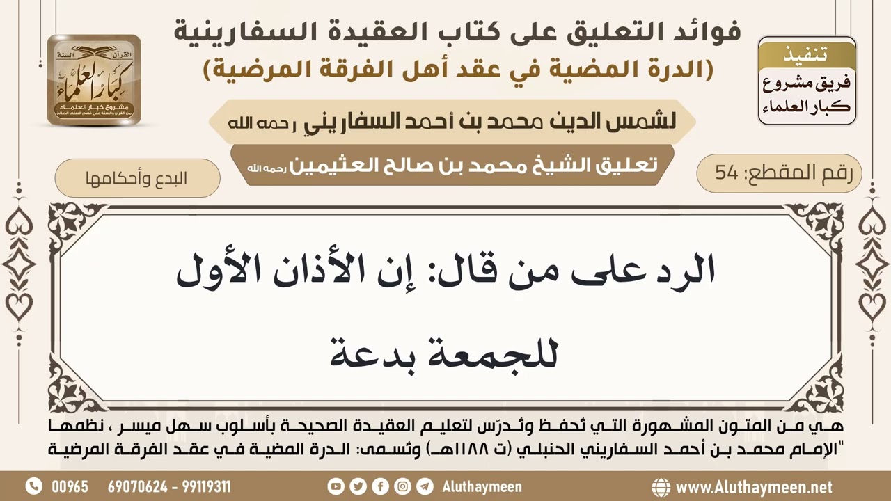 [54] الرد على من قال: إن الأذان الأول للجمعة بدعة - ابن عثيمين