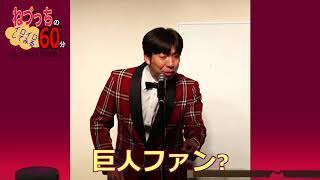 「ベテラン放出の衝撃！巨人について言いたい」野球漫談 #ねづっち