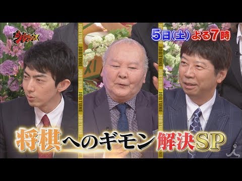 藤井聡太六段の年収は1000万以上!? 将棋へのギモンをレジェンドたちが全て解決!! 5/5(土)『ジョブチューン』【TBS】