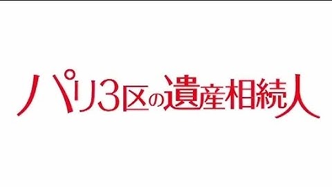 映画「パリ3区の遺産相続人」予告編