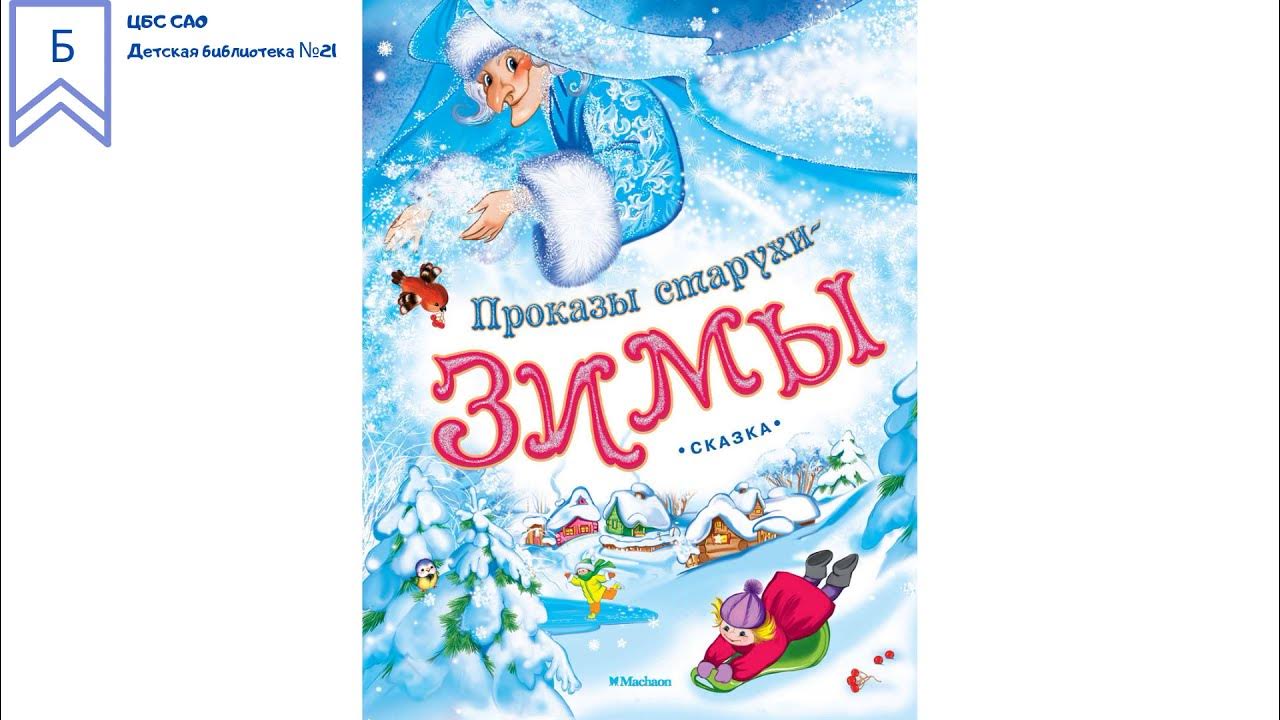 сказка проказы. ушинский проказы старухи зимы иллюстрации. проказы старухи зимы ушинский. "проказы старухи-зимы". к.