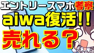 日本ブランドの重要性とエントリースマホ市場（aiwa/FCNT/SHARP/SONY）