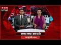 а а ѕа а а а ёа а Їа ј а а ѕа а Їа џа ѕ а Ёа Є а ња Ѓа Іа ѕа а Ёа а Ёа Somoy TV Bulletin 9pm Latest Bangladeshi News а а ѕа а а а ёа а Їа ј а а ѕа а Їа џа ѕ а Ёа Є а ња Ѓа Іа ѕа а Ёа а Ёа Somoy TV Bulletin 9pm Latest Bangladeshi News