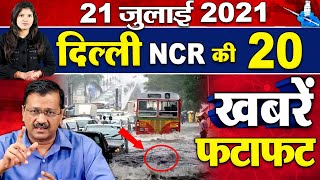 फटाफट दिल्ली की 20 बड़ी खबरे II Delhi Top News II 21 July 2021 News II News Ganga...