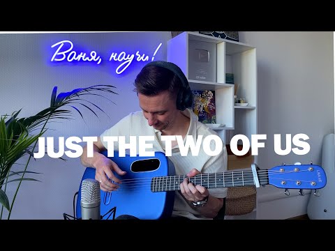 JUST THE TWO OF US | fingerstyle guitar cover