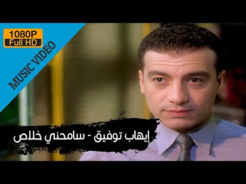      إيهاب توفيق سامحنى خلاص