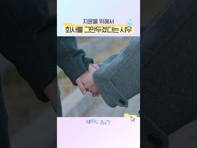 아무래도 강시우 뉴런은 차지윤밖에 없는 듯????#내일도출근