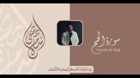 سورة الحج من اية 1 الى15||بصوت اسلام صبحي