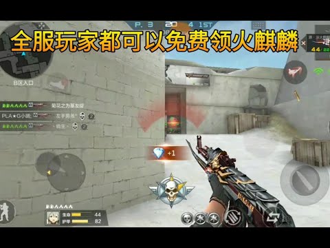 CF手游柿子：免费送的火麒麟？这把源武器点射是真的强！
