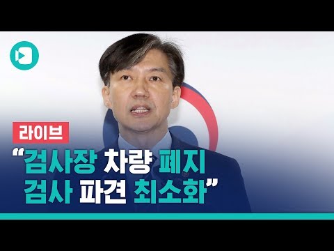조국 장관의 검찰개혁안...&amp;#39;특수부 축소&amp;#39; 등 개혁 작업 착수 / 비디오머그