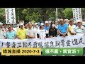 暐瀚直播 2020-7-3 選不贏，就官派？